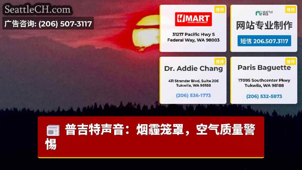 普吉特声音：烟霾笼罩，空气质量警惕