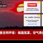 普吉特声音：烟霾笼罩，空气质量警惕