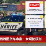 西雅图货车命案：女疑犯获刑