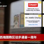 西雅图教区徒步遇害一周年