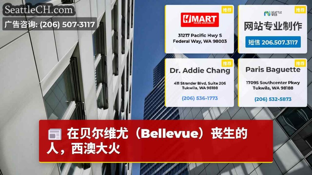 在贝尔维尤（Bellevue）丧生的人，西澳大火