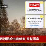 西雅图枪击案频发 局长发声