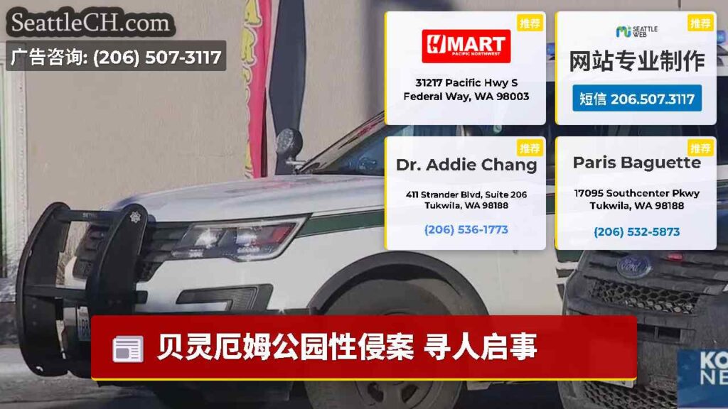 贝灵厄姆公园性侵案 寻人启事