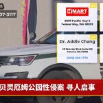贝灵厄姆公园性侵案 寻人启事