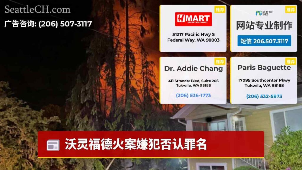 沃灵福德火案嫌犯否认罪名