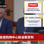 肯普购物中心枪击案宣判
