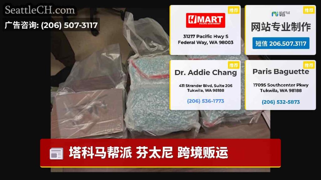 塔科马帮派 芬太尼 跨境贩运