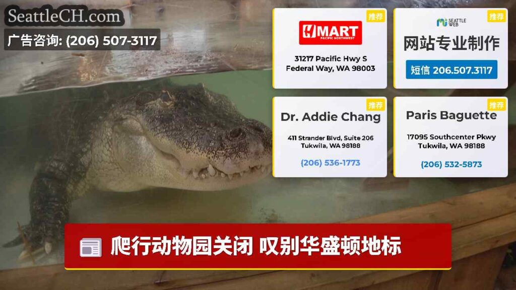 爬行动物园关闭 叹别华盛顿地标