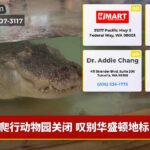 爬行动物园关闭 叹别华盛顿地标