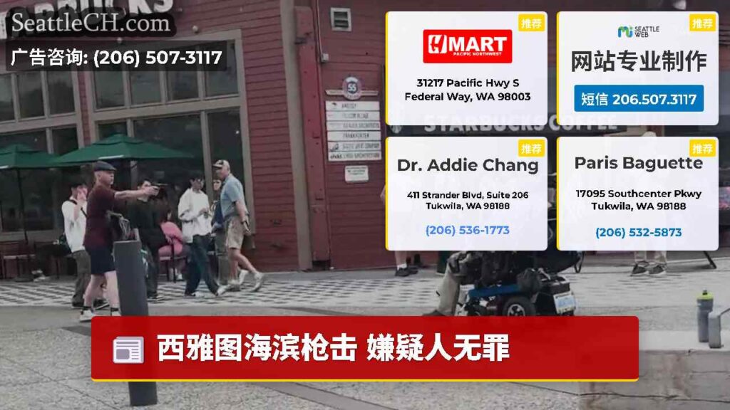 西雅图海滨枪击 嫌疑人无罪