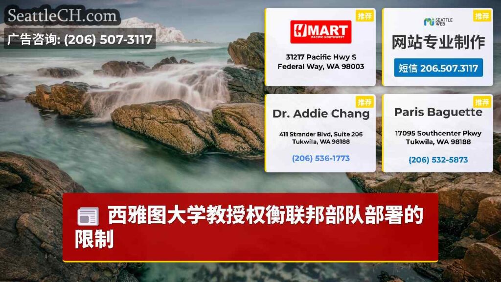 西雅图大学教授权衡联邦部队部署的限制