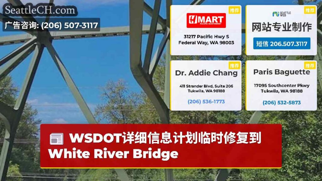 WSDOT详细信息计划临时修复到White River Bridge