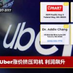 Uber涨价挤压司机 利润飙升