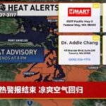 热警报结束 凉爽空气回归