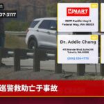 巡警救助亡于事故