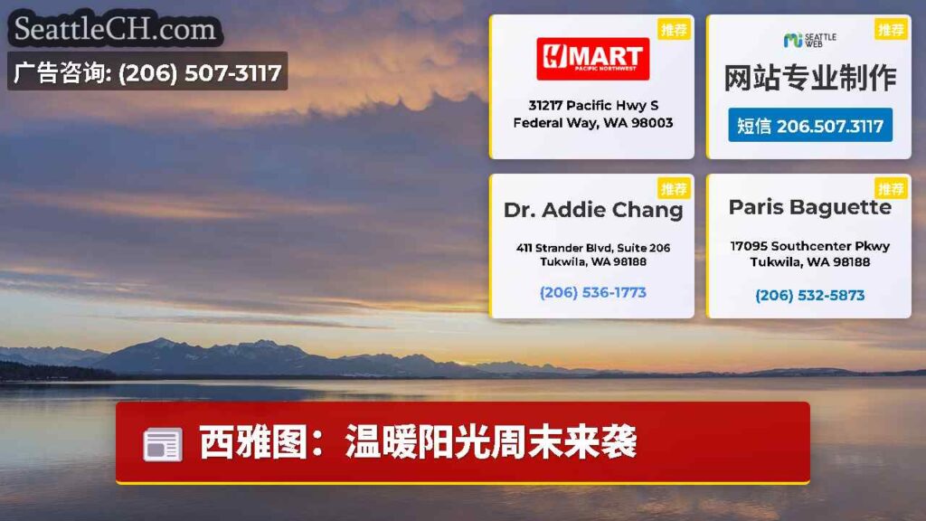 西雅图：温暖阳光周末来袭