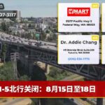 I-5北行关闭：8月15日至18日