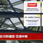 白河桥撞毁 交通中断