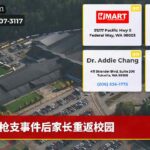 枪支事件后家长重返校园