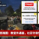 西雅图：教堂外遇害，社区守夜悼念