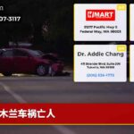 木兰车祸亡人