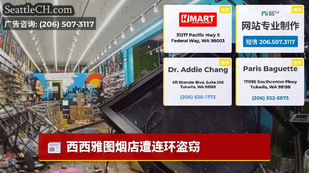 西西雅图烟店遭连环盗窃