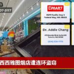 西西雅图烟店遭连环盗窃