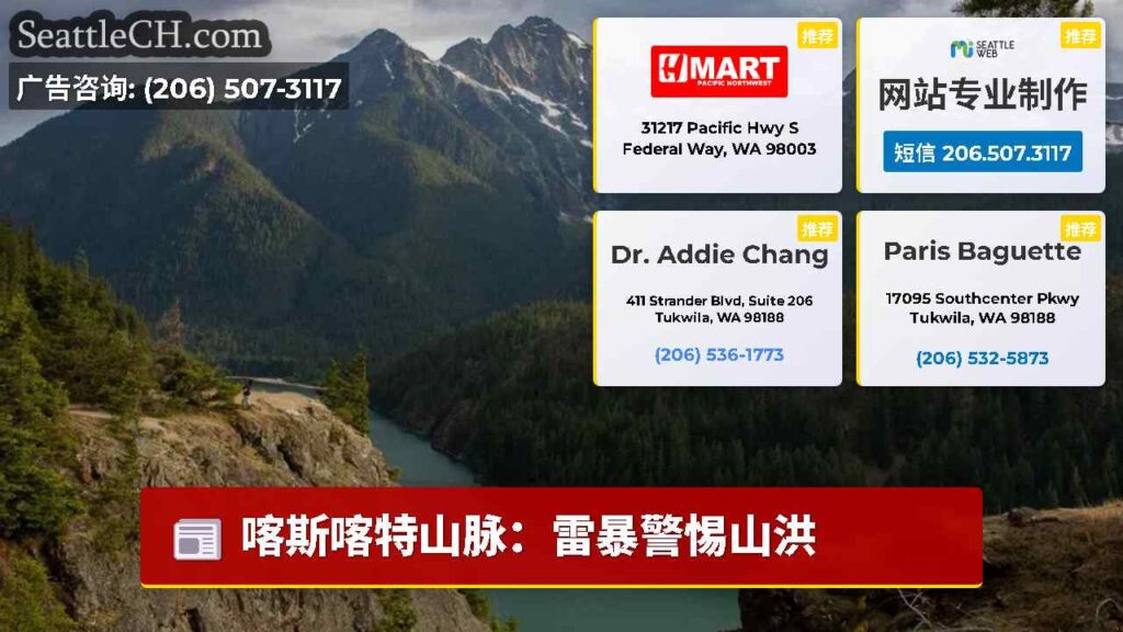 喀斯喀特山脉：雷暴警惕山洪
