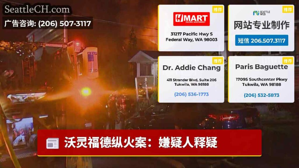 沃灵福德纵火案：嫌疑人释疑