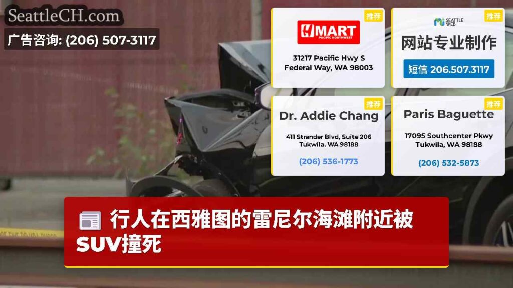 行人在西雅图的雷尼尔海滩附近被SUV撞死
