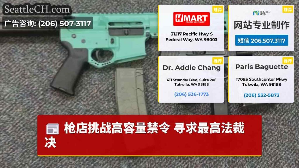 枪店挑战高容量禁令 寻求最高法裁决