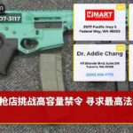 枪店挑战高容量禁令 寻求最高法裁决