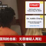 医院枪击案：无罪嫌疑人再犯