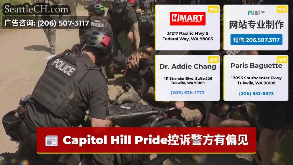 Capitol Hill Pride控诉警方有偏见