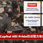 Capitol Hill Pride控诉警方有偏见