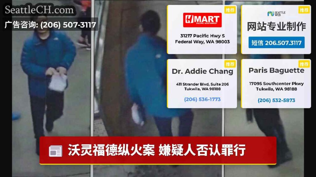 沃灵福德纵火案 嫌疑人否认罪行