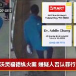 沃灵福德纵火案 嫌疑人否认罪行