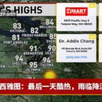 西雅图：最后一天酷热，雨临降温