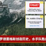 罗德里格斯创造历史，水手队胜出