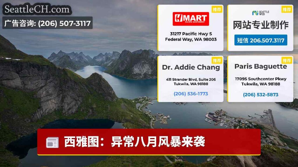 西雅图：异常八月风暴来袭