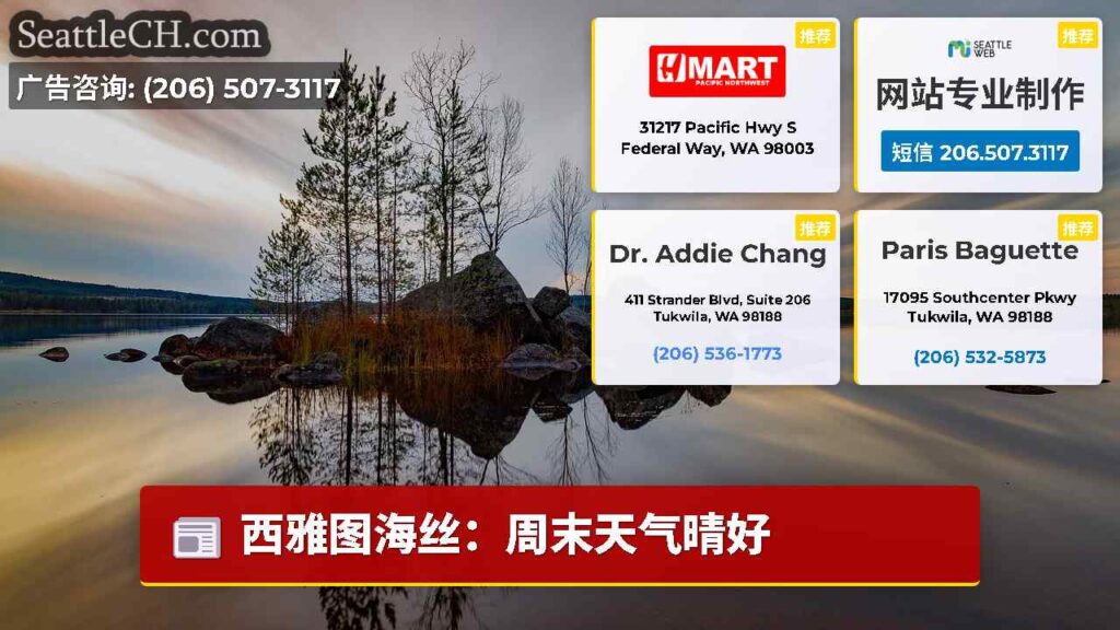 西雅图海丝：周末天气晴好