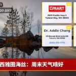 西雅图海丝：周末天气晴好