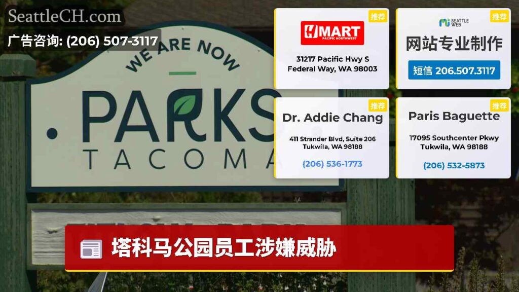塔科马公园员工涉嫌威胁