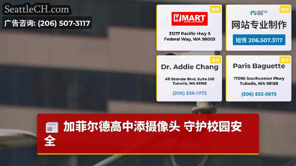 加菲尔德高中添摄像头 守护校园安全