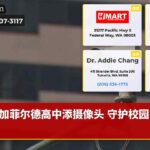 加菲尔德高中添摄像头 守护校园安全