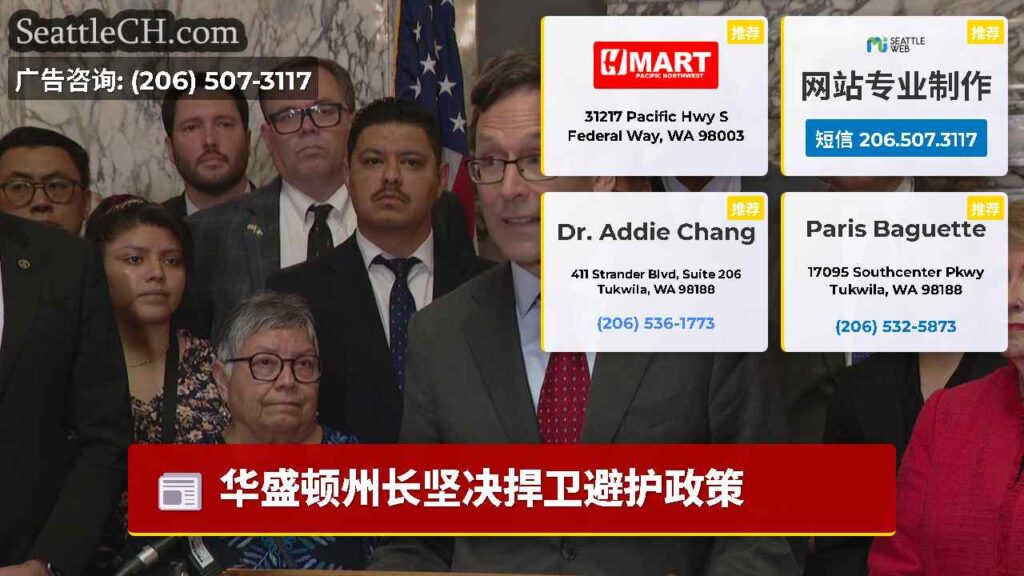 华盛顿州长坚决捍卫避护政策