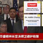 华盛顿州长坚决捍卫避护政策