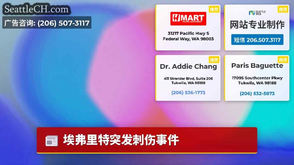 埃弗里特突发刺伤事件