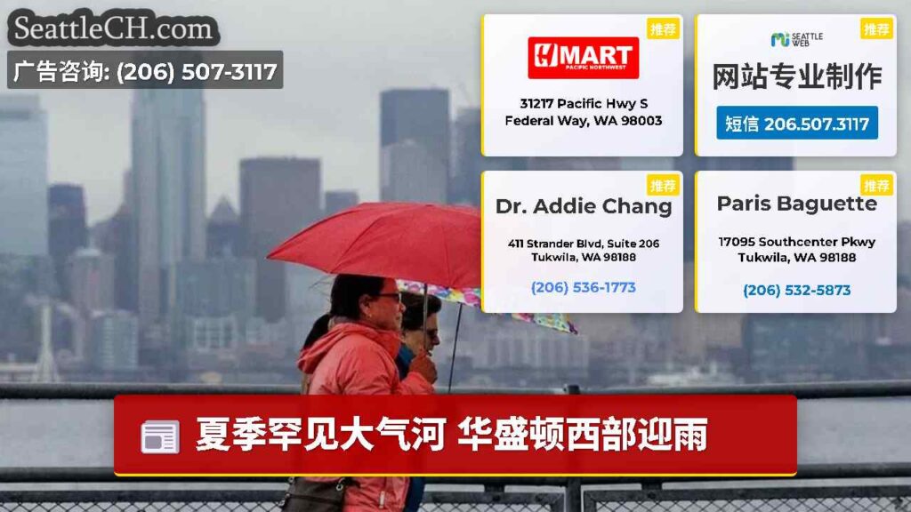 夏季罕见大气河 华盛顿西部迎雨