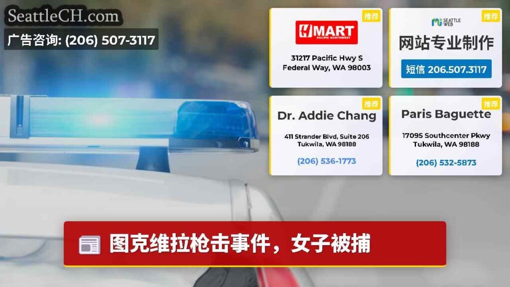 图克维拉枪击事件，女子被捕